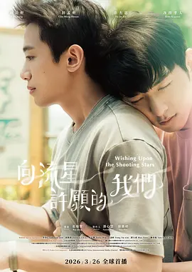 向流星许愿的我们 第10集