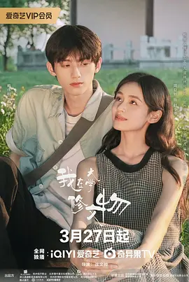 我在大学修文物 第2集
