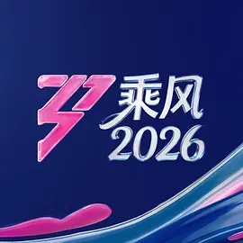 乘风2026 20260517加更版