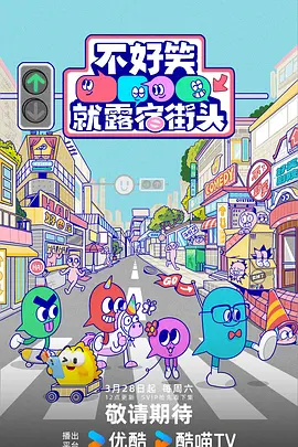 不好笑就露宿街头 20260404上