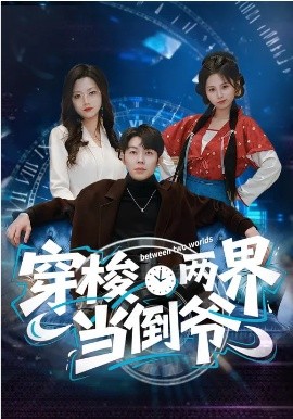 穿梭两界当倒爷 第21集