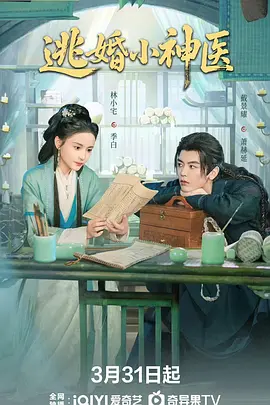 逃婚小神医 第01集
