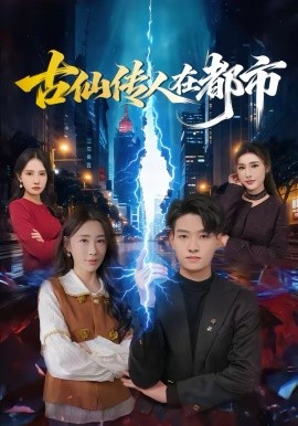 古仙传人在都市 第46集
