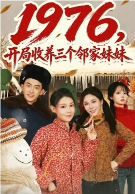 1976，开局收养三个邻家妹妹 第71集