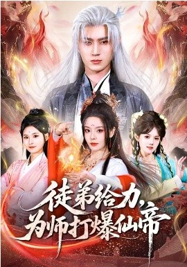 徒弟给力，为师打爆仙帝 第09集