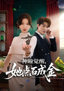 神瞳觉醒，她点石成金 第68集