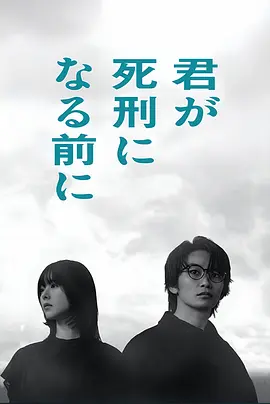 在你被判死刑之前 第01集