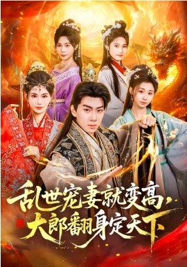 乱世宠妻就变高，大郎翻身定天下 第13集