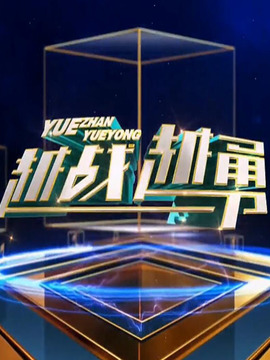 越战越勇 第143集
