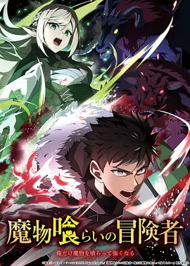 吃魔物的冒险者 第01集