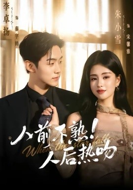 人前不熟！人后热吻 第106集