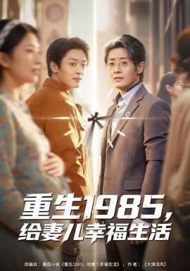 重生1985，给妻儿幸福生活 第03集