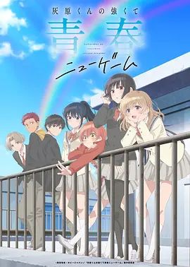 灰原君的青春二周目 第10集