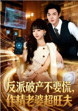 反派破产不要慌，作精老婆超旺夫 第25集