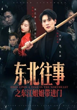 东北往事之东江姐姐带进门 第10集