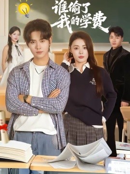谁偷了我的学费 第07集