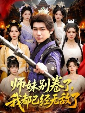 师妹别卷了，我都已经无敌了 第03集