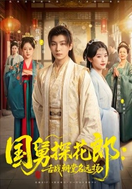 国舅探花郎：舌战朝堂名远扬 第44集