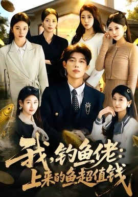 我，钓鱼佬：上来的鱼超值钱 第55集