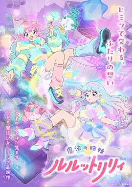魔法姐妹露露与莉莉 第02集