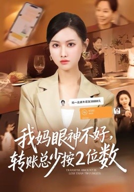 我妈眼神不好，转账总少按2位数 第02集