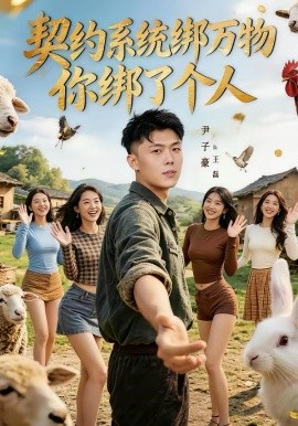 契约系统绑万物你绑了个人 第80集