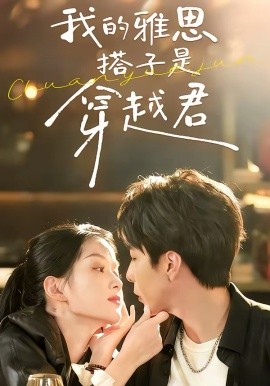 我的雅思搭子是穿越君 第01集