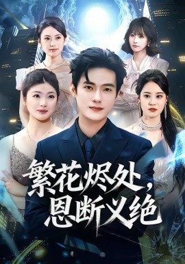 繁花烬处，恩断义绝 第47集