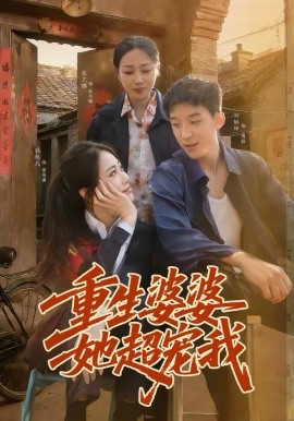 重生婆婆她超宠我 第49集