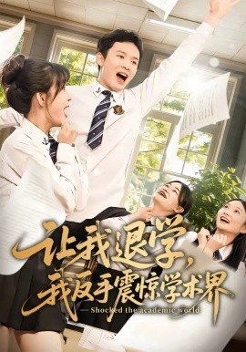 让我退学，我反手震惊学术界 第02集