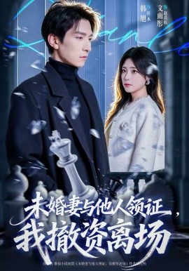 未婚妻与他人领证，我撤资离场 第55集