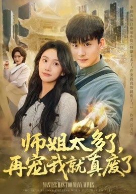 师姐太多了，再宠我就真废了 第02集