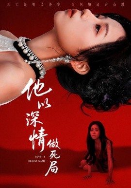 他以深情做死局 第15集