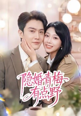 隐婚青梅有点野 第40集