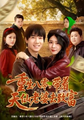 重生八零，带着天仙老婆去致富 第57集