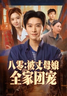 八零：被丈母娘全家团宠 第52集