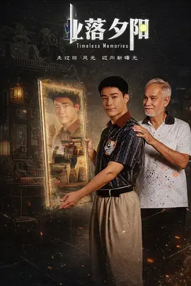 业落夕阳 第01集