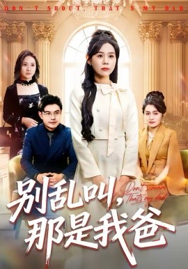 别乱叫，那是我爸 第24集