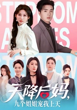 天降后妈，九个姐姐宠我上天 第27集