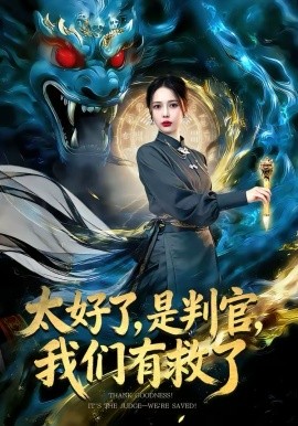 太好了，是判官，我们有救了 第47集