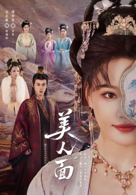 美人面 第59集
