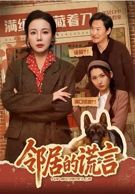 邻居的谎言 第09集