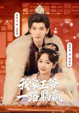 我家王爷一路躺赢 第01集