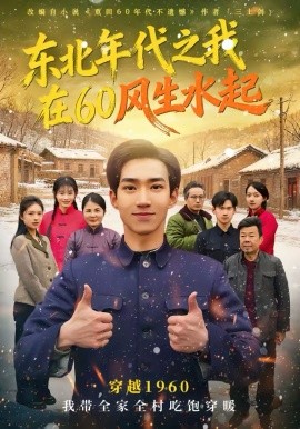 东北年代之我在60风生水起 第24集