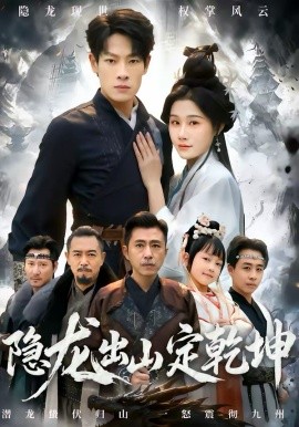 隐龙出山定乾坤 第16集