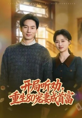 开局听劝，重生80宠妻成首富 第41集
