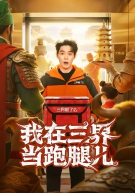 我在三界当跑腿儿 第43集