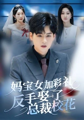 妈宝女加彩礼反手娶了总裁校花 第01集