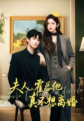 夫人，霍总他真不想离婚 第56集