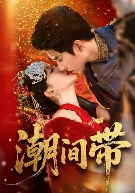 潮间带 第60集